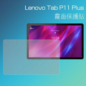 霧面螢幕保護貼 Lenovo 聯想 Tab P11 Plus 11吋 TB-J616F 平板保護貼 軟性 霧貼 霧面貼 保護膜