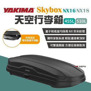 【YAKIMA】天空行李箱 Skybox NX16/18 455/510L 雙開車頂箱 置物箱 裝備箱 露營 悠遊戶外