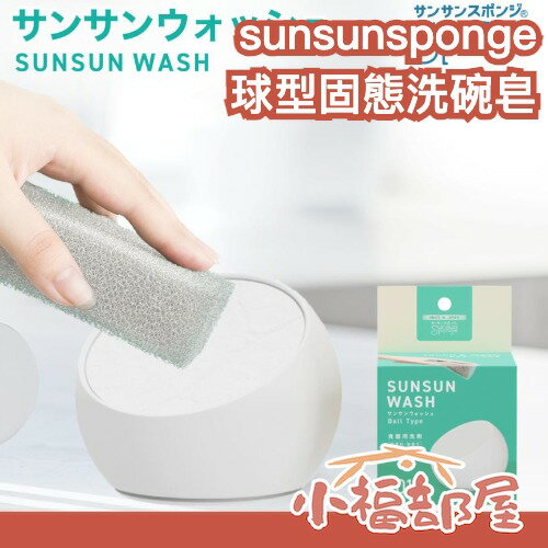 日本受賞🏆日本製 sunsunsponge 球型固態洗碗皂 135g 替換芯 無香精 無色素 環保天然 不傷手 固體洗碗皂【小福部屋】-小福部屋-日本商品推薦