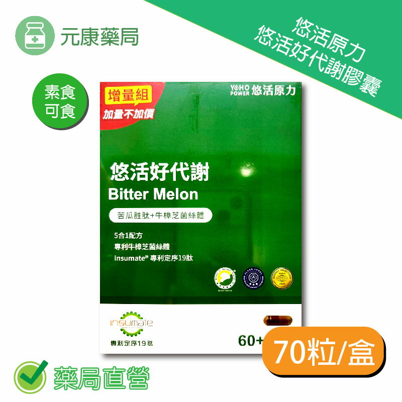 悠活原力好代謝苦瓜胜肽60+10粒/盒 台灣公司貨