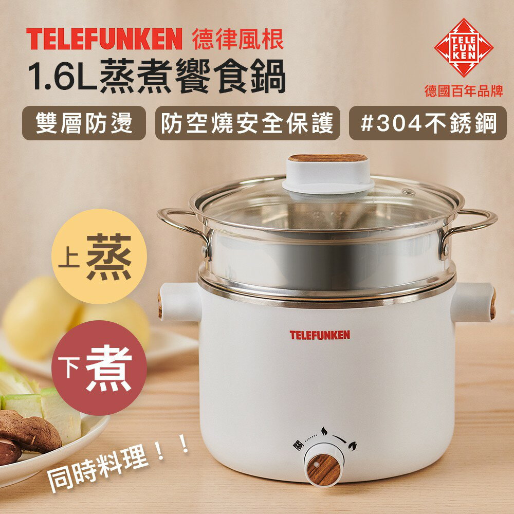 德律風根1.6L不銹鋼蒸煮饗食鍋LT-MEP2077