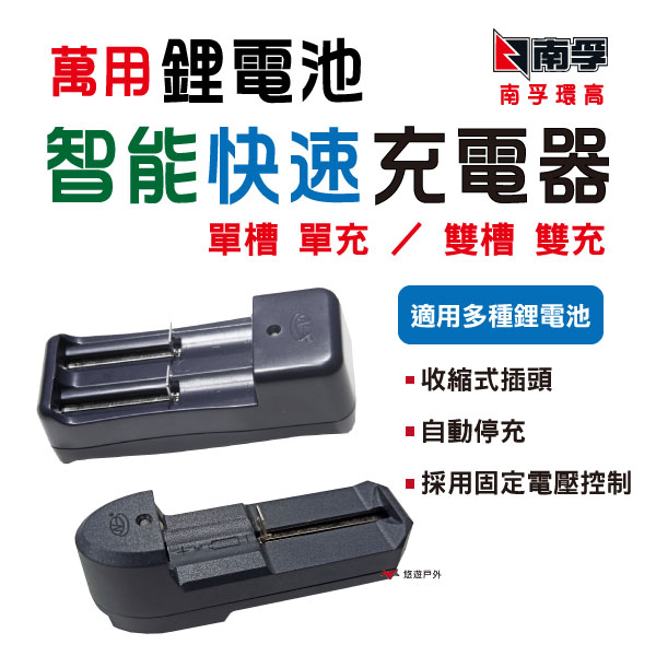 【悠遊】原廠 南孚 環高 鋰電池 智能型快速充電器 單槽 單充 ／ 雙槽 雙充 鎳氫 鎳鎘 鋰電 手電筒 充電器