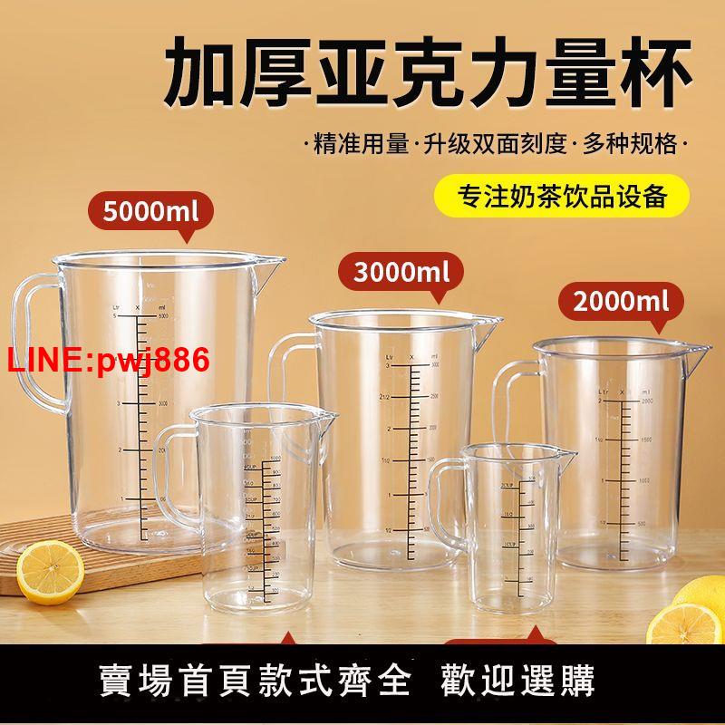 {臺灣公司 可開發票}亞克力塑膠pc量杯耐高溫帶刻度計量桶奶茶店大容量2000ml5000毫升