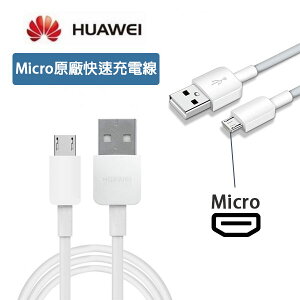 華為 HUAWEI【原廠快速傳輸線】USB TO Micro 支援其他相同接口手機，nova 2i Y7 Mate 8 GR5 2017 nova lite