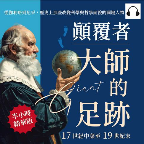 【有聲書】顛覆者，大師的足跡──17世紀中葉至19世紀末：從伽利略到尼采，歷史上那些改變科學與哲學面貌的關鍵人物 0