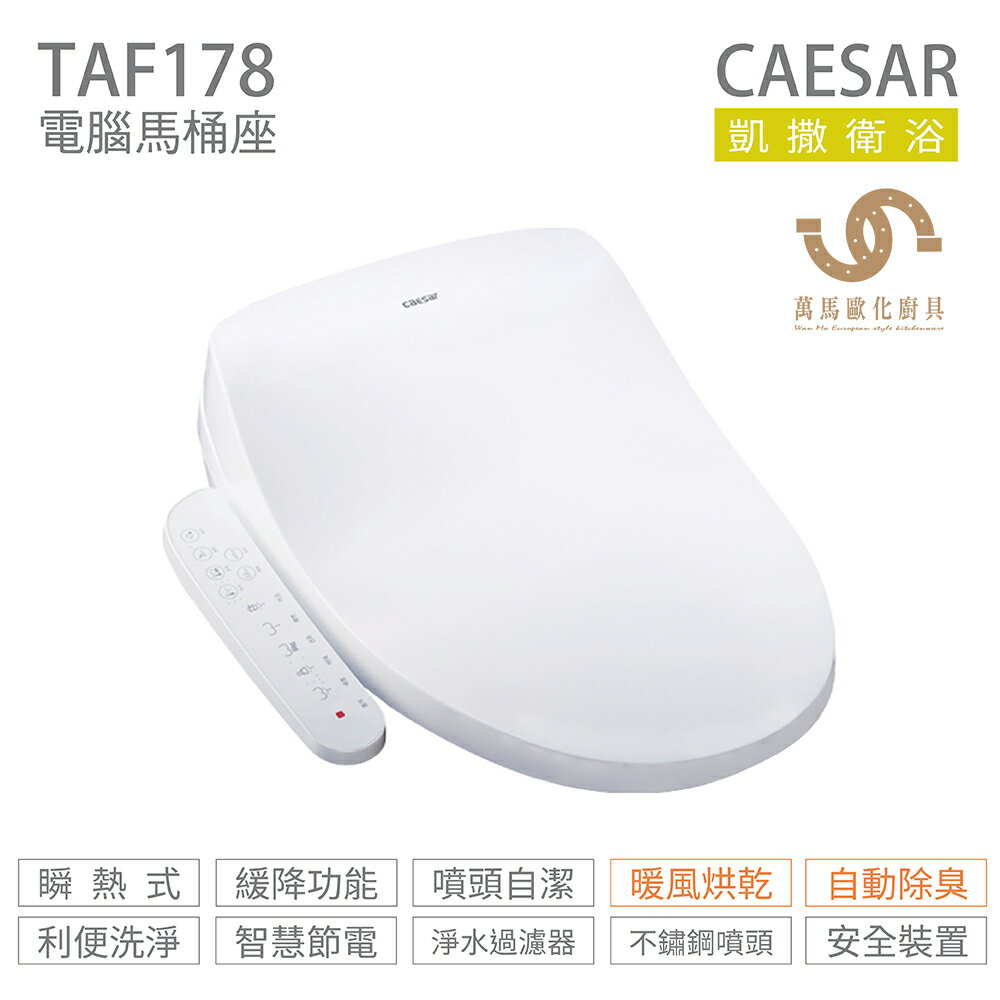 CAESAR 凱撒衛浴 電腦免治馬桶座 TAF178 瞬熱式 暖風烘乾 除臭 不含安裝