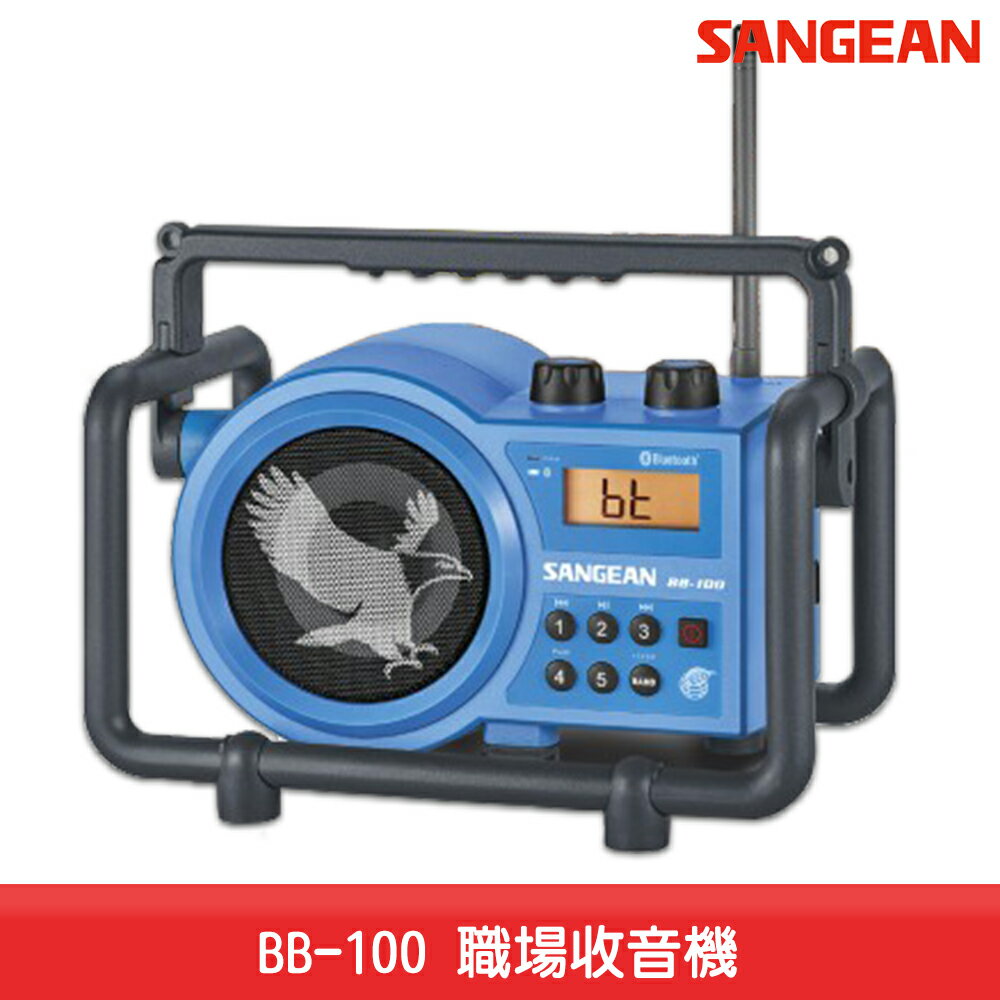 【台灣製造】SANGEAN BB-100 職場收音機 IPX4防水 藍牙 FM電台 FM收音機 廣播