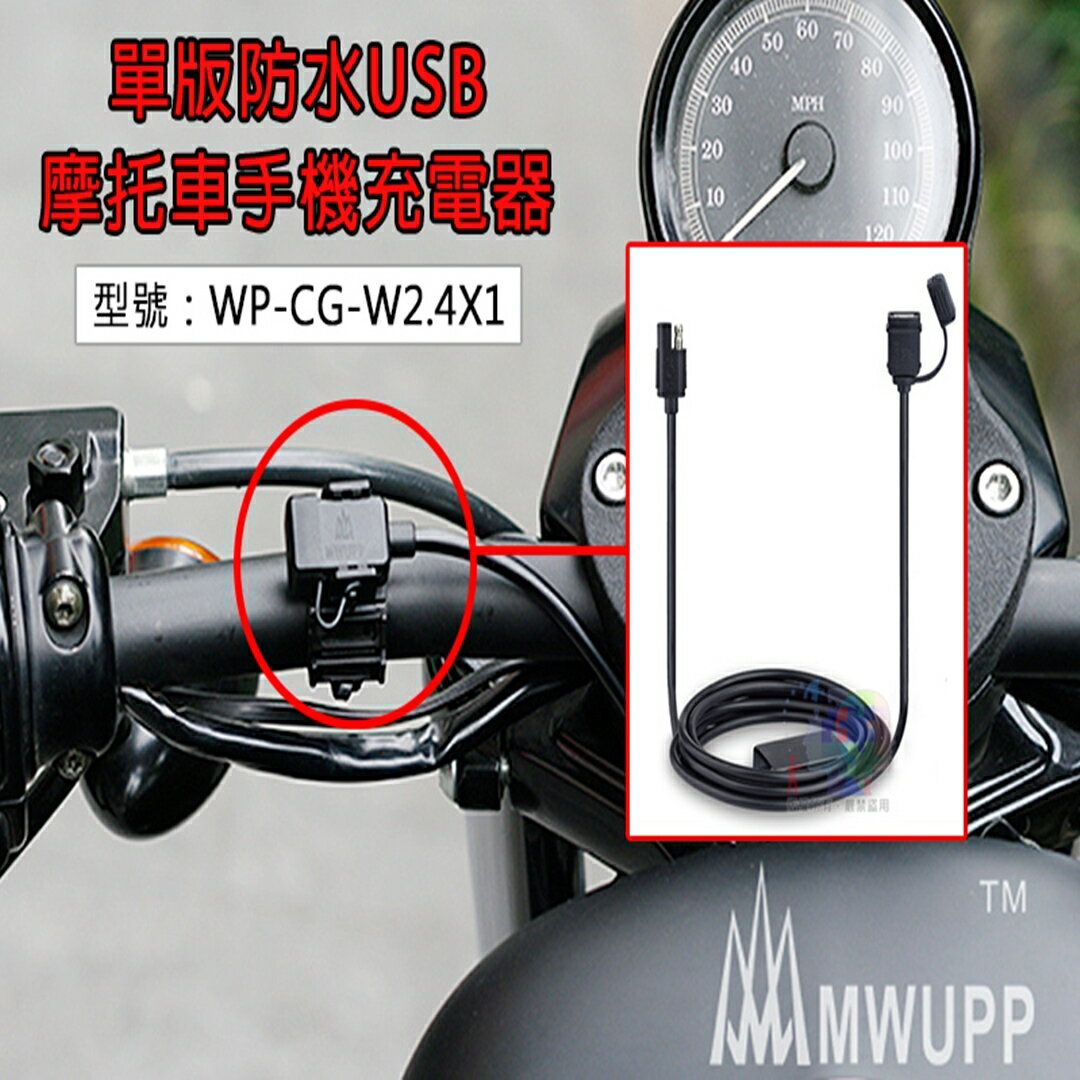 【尋寶趣】MWUPP 單版防水USB機車手機充電器 2.4A 機車USB插座配件 機車小U WP-CG-W2.4X1