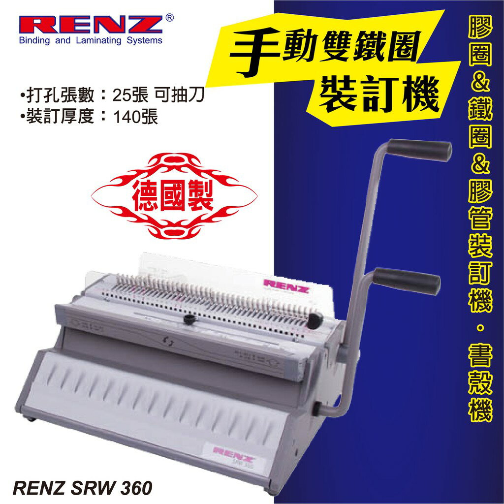 辦公事務機器-RENZ SRW 360 手動雙鐵圈裝訂機[壓條機/打孔機/包裝紙機/適用金融產業/技術服務/印刷]