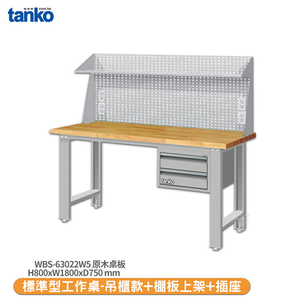 【天鋼 標準型工作桌 吊櫃款 WBS-63022W5】原木桌板 工作桌 書桌 工業桌 實驗桌