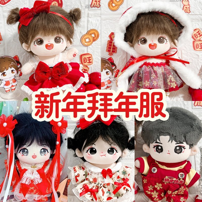 現貨20cm釐米新年紅色裙子冬裝斗篷棉花娃娃可愛公仔換裝毛絨玩具