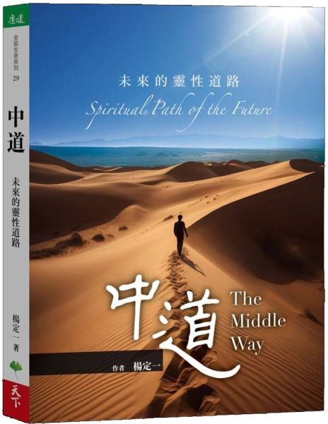 中道：未來的靈性道路【城邦讀書花園】