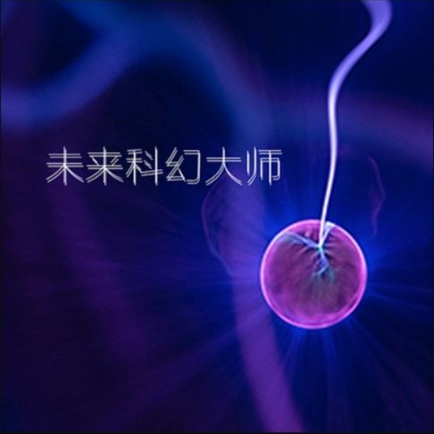 【有聲書】未来科幻大师2 0