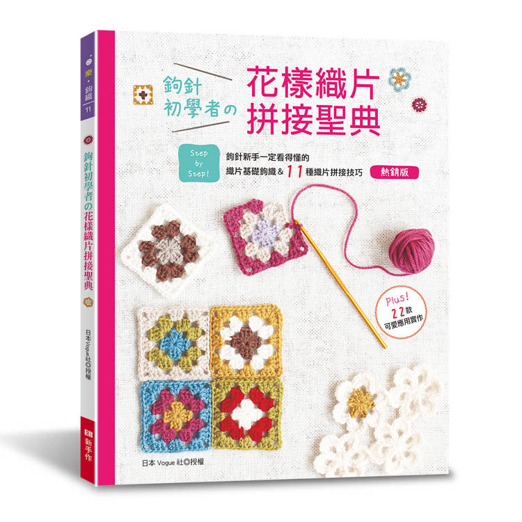 鉤針初學者的花樣織片拼接聖典(熱銷版)