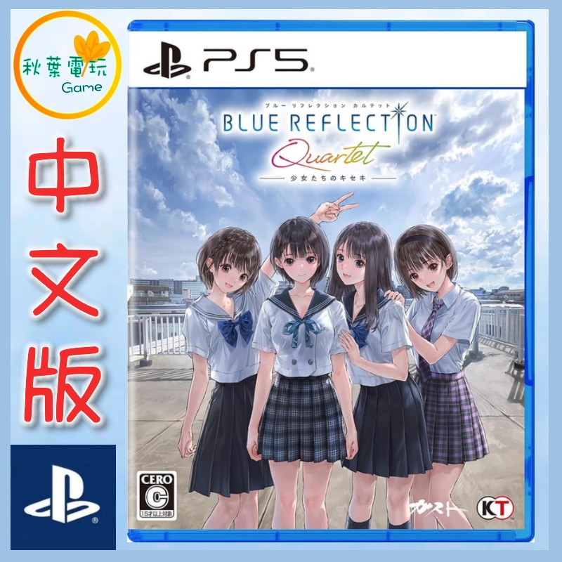 ●秋葉電玩●預購 PS5 Blue Reflection Quartet 少女們的奇蹟 中文版 7月30日