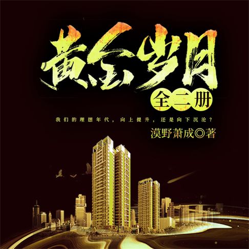 【有聲書】黄金岁月：全二册 0