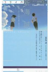 Eureka 詩與評論 第48卷第13期 特集-新海誠 從星之聲到你的名字