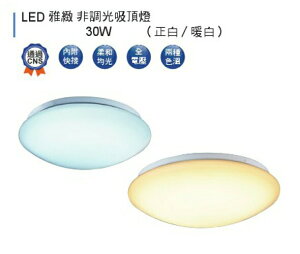 【燈王的店】舞光雅緻 LED 30W 非調光吸頂燈 LED-CE30R1 (DM商品)
