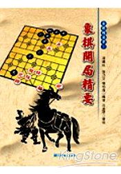 象棋開局精要 | 拾書所