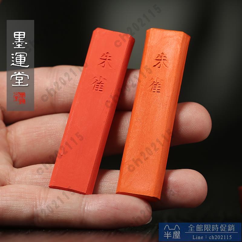 墨條 墨運堂硃砂墨塊 朱雀（赤口）墨塊墨條 硃砂墨 1丁型 書法顏料墨錠文房四寶墨條
