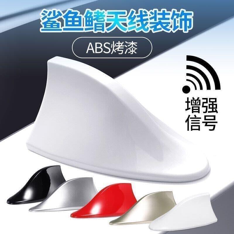 鯊魚鰭 汽車天線 鯊魚鰭天線 收音機天線 鯊魚天線 車用天線 強波天線 汽車鯊魚鰭 裝飾天線