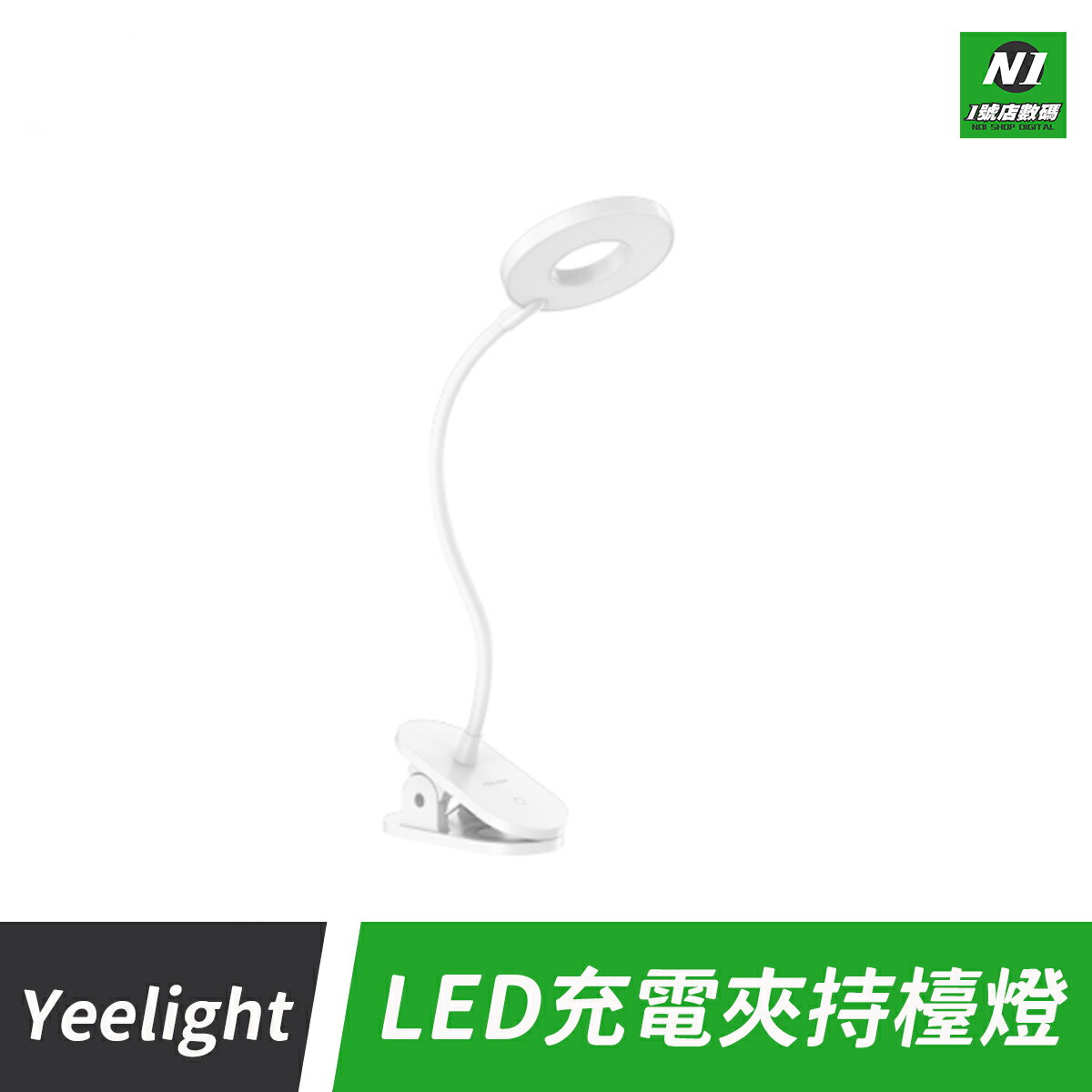 小米有品 Yeelight 夾式 桌面 LED燈 檯燈 護眼燈 夾燈 充電式【APP下單9%點數回饋】