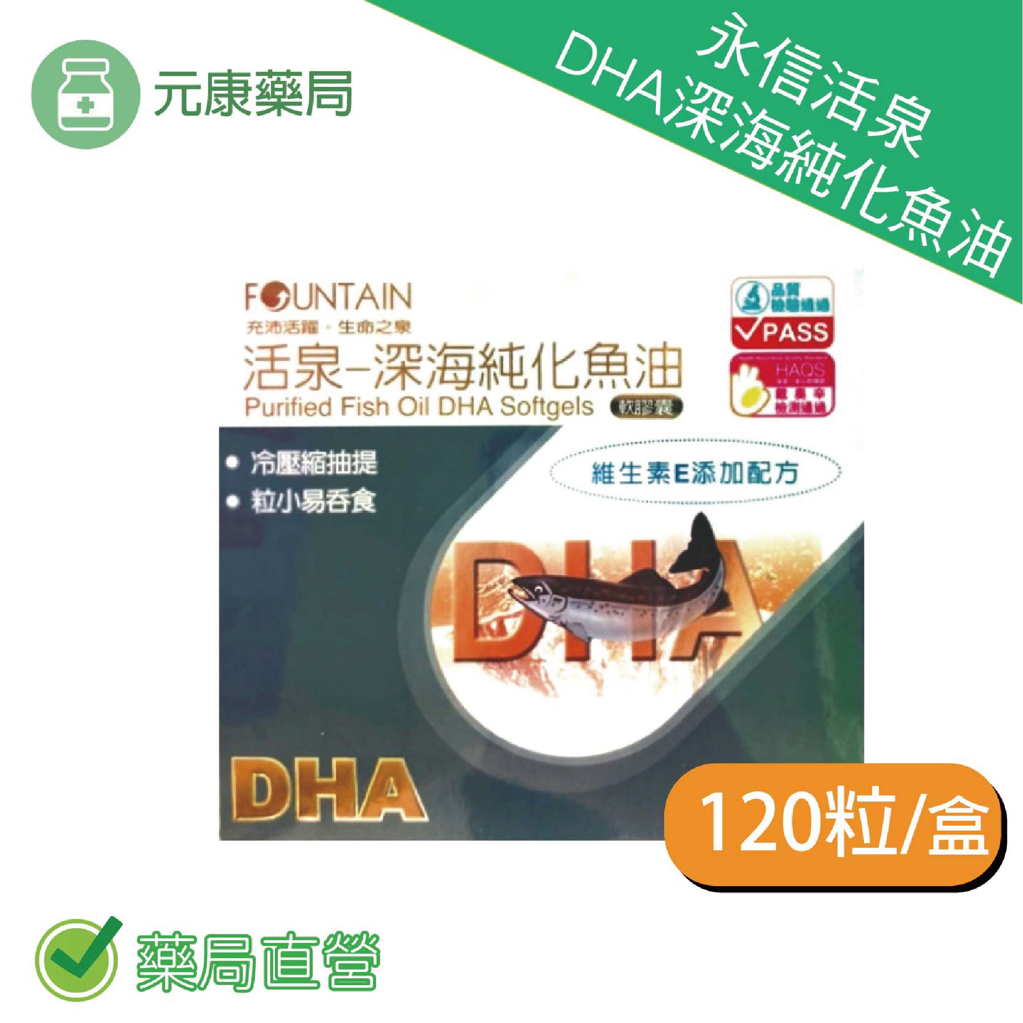 永信活泉DHA深海純化魚油 120粒/盒 DHA EPA 魚油 維生素E