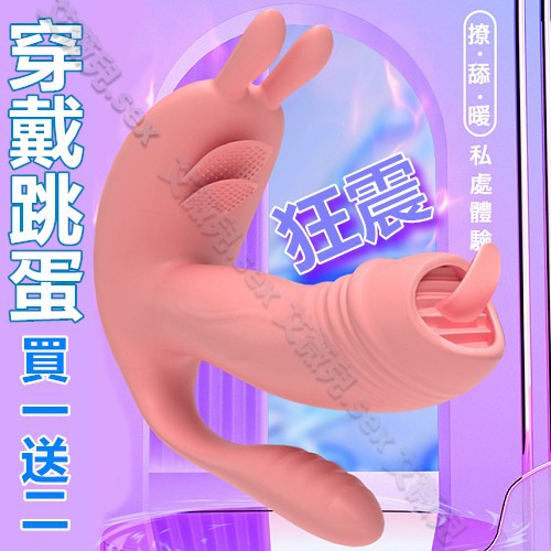 超值★ 買一送二 久愛 囡囡兔三舌震舔11段變頻加溫震動器 穿戴跳蛋 穿戴按摩器 自慰器 按摩棒