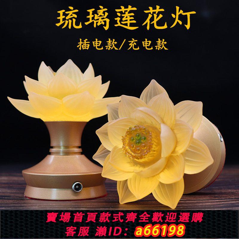 【臺灣公司 可開發票】古法琉璃蓮花燈佛燈LED佛前燈充電長明燈家用插電純銅佛堂燈