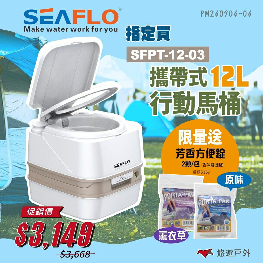 【SEAFLO】攜帶式行動馬桶12L SFPT-12-03 行動馬桶 行動廁所 便攜式馬桶 車露 車宿 露營 悠遊戶外