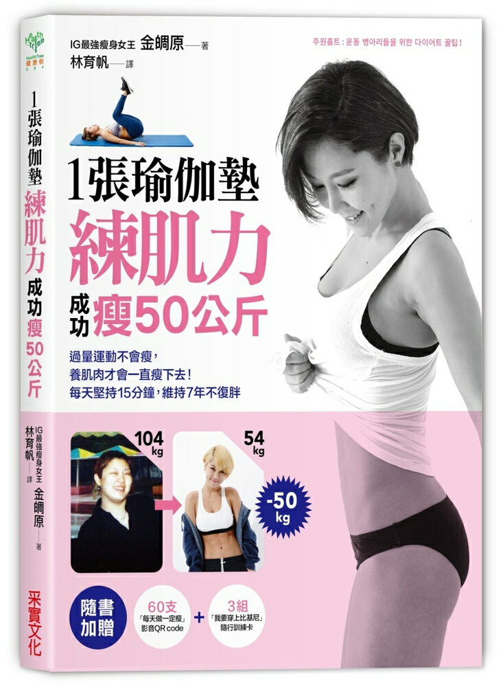 1張瑜伽墊練肌力，成功瘦50公斤：過量運動不會瘦，養肌肉才會一直瘦下去！