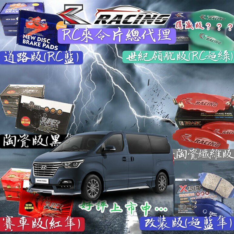 現代 STAREX 2005-2024年 四大力士 PORTER 波特 來令片 剎車片 剎車皮 隼 RC來令片 總代理