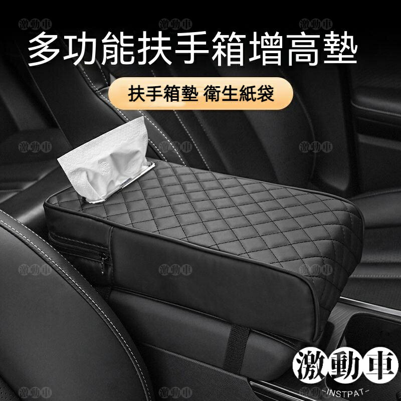 多功能扶手箱增高墊:帕納皮革材質 增高手臂承託 衛生紙盒收納 車用收納好幫手 讓您駕駛更舒服