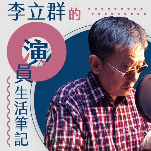 【有聲書】李立群的演員生活筆記 0