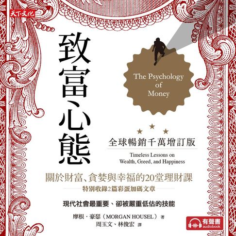 致富心態（全球暢銷千萬增訂版）：關於財富、貪婪與幸福的20堂理財課【有聲書】