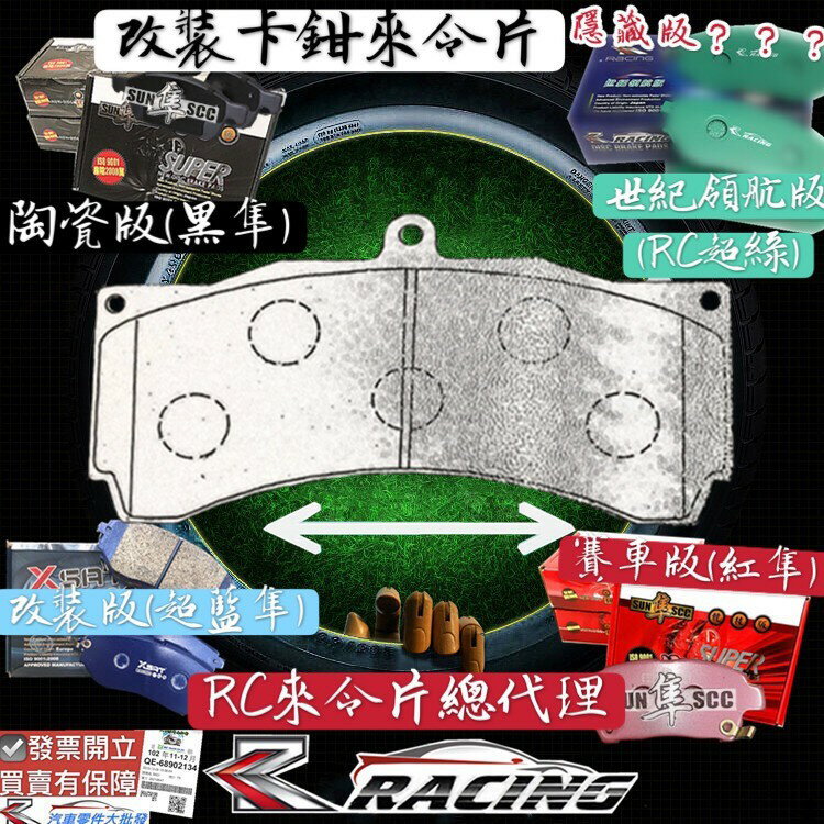 改裝剎車片 AP六缸 CP5555 CP5060 改裝 剎車來令片 隼 RC總代理 e-spec 小八 D54 大六
