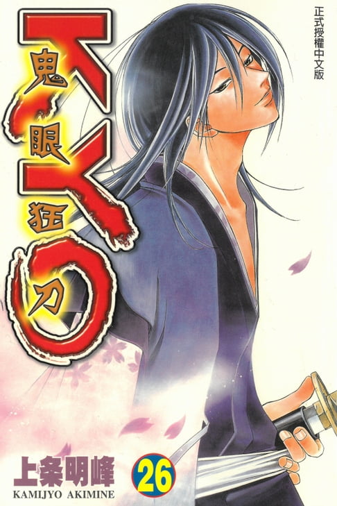 鬼眼狂刀KYO (26)【電子書】