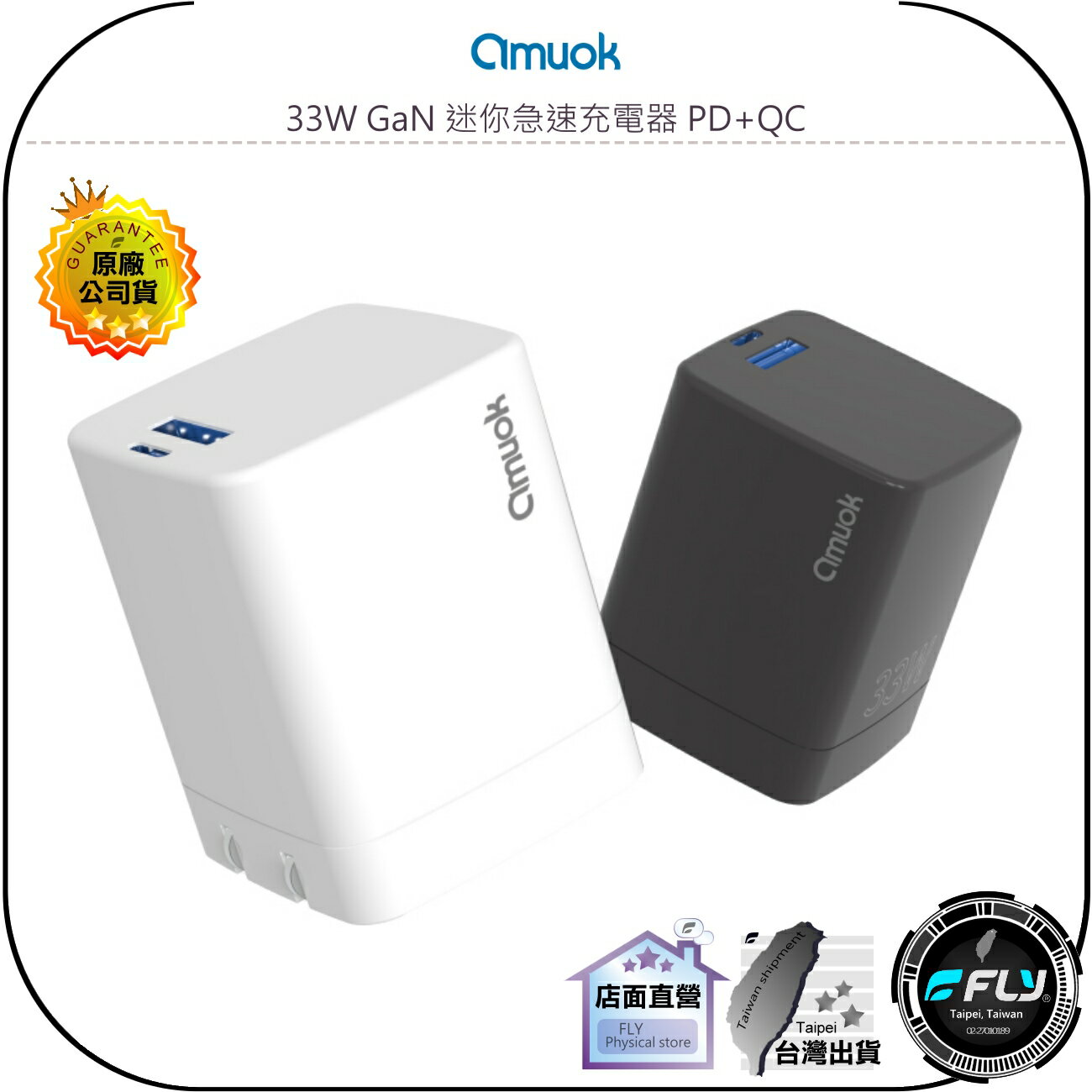 【飛翔商城】amuok 33W GaN 迷你急速充電器 PD+QC◉公司貨◉USB-A USB-C◉家用手機充電頭
