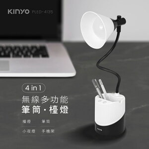KINYO/耐嘉/無線多功能筆筒檯燈/PLED-4135/360°彎曲軟管/智慧觸控式按鍵/可當筆筒/充電式設計