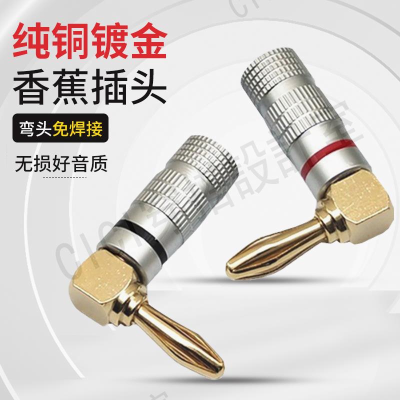 【299出貨】銅鍍金90度香蕉插頭免焊接4MM無LOGO彎頭紅黑圈音響喇叭線插頭L型【亞德機械五金家居】