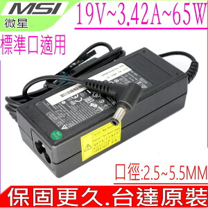 MSI 19V 3.42A 微星 65W 充電器-GS30,CR41,CX705,CR400,FR400,FR600,FX620,FX670,FSP065-AAC,LE-9401B20