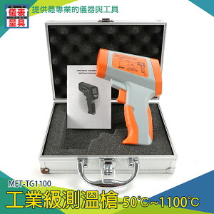 【儀表量具】工業紅外線溫度槍 手持式測溫儀 MET-TG1100測烤箱電箱 紅外線測溫槍 -50~1100℃ 雷射溫度計
