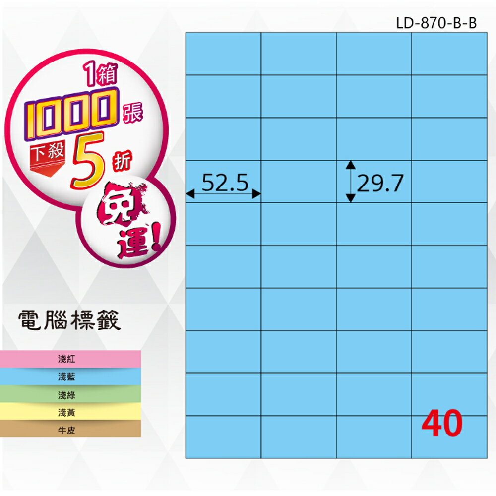 【longder龍德】40格 LD-870-B-B 淺藍色 1000張 影印 雷射 標籤 出貨 貼紙
