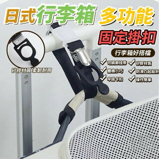 【粿女兒商行】 現貨 日式行李箱多功能固定掛扣 旅行束帶 行李束帶