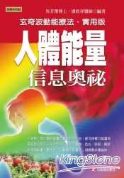 人體能量信息奧秘