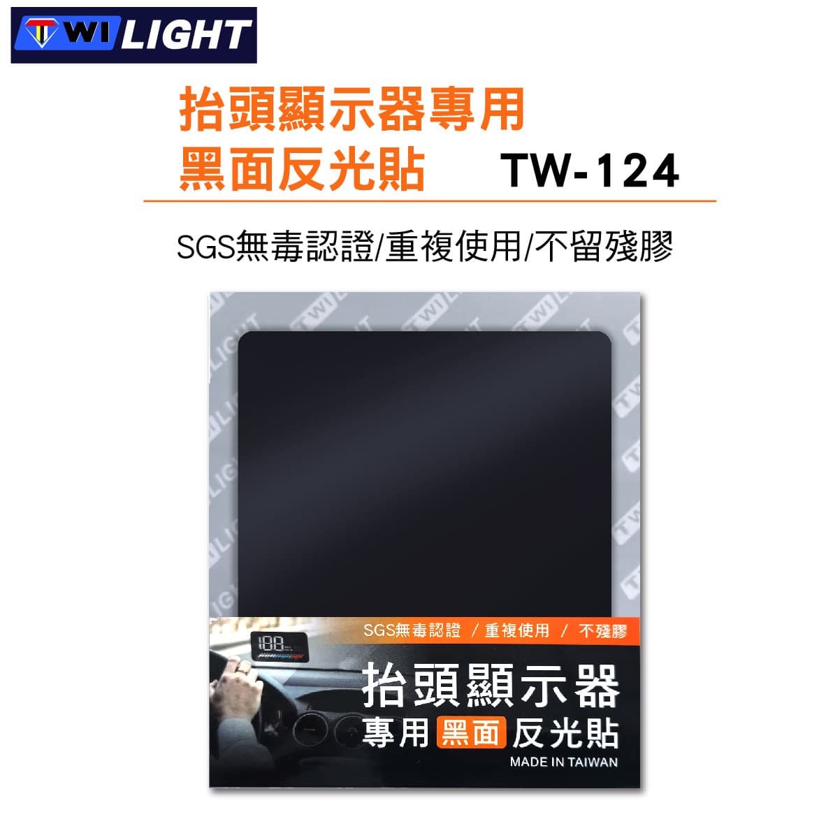 真便宜 TWI LIGHT TW-124 抬頭顯示器專用反光貼(可重複使用)-黑10x15cm