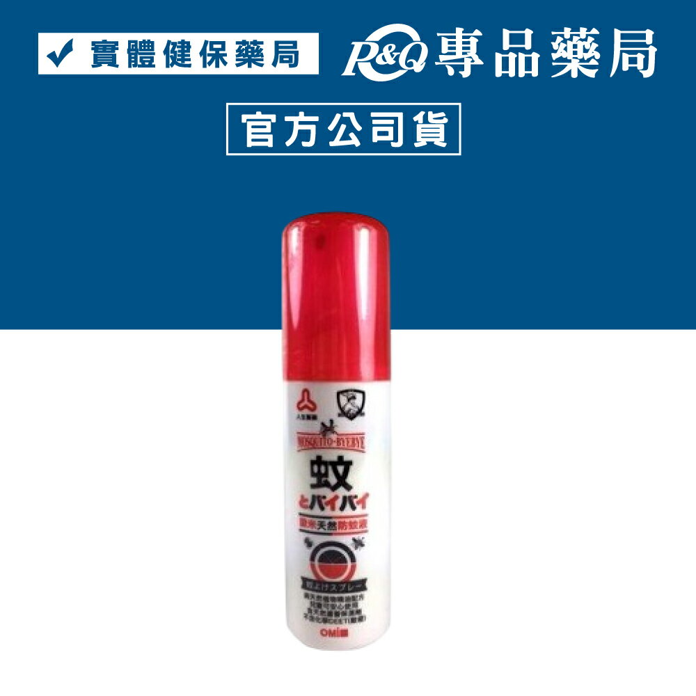 日本人生製藥 歐米天然防蚊液 60ml (天然草本配方，大人小孩皆適用)  專品藥局【2002774】