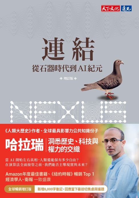 連結（增訂版）：從石器時代到AI紀元【電子書】
