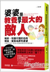 婆婆是教養孩子最大的敵人？ | 拾書所