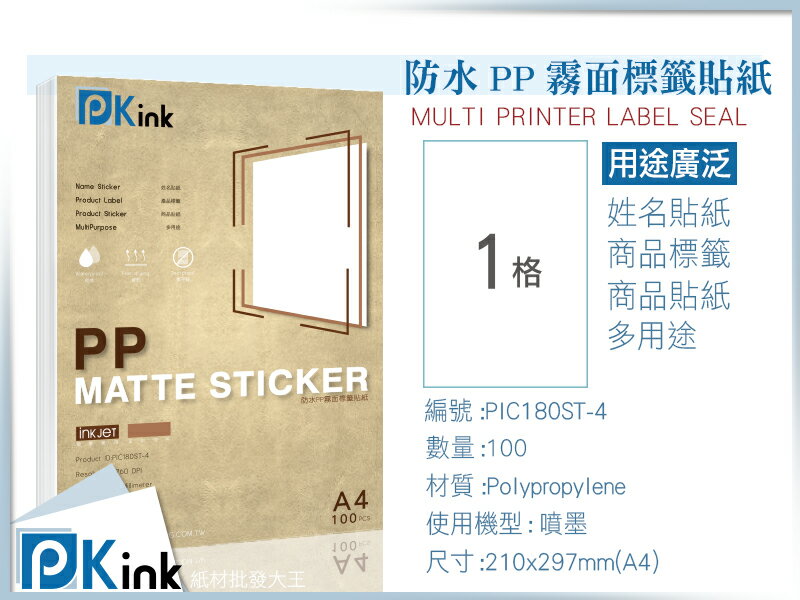 PKink- 防水噴墨PP霧面標籤貼紙 A4/10包